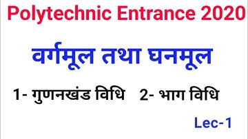 वर्गमूल तथा घनमूल निकालने की विधि | Square Root and Cube Root / UP Polytechnic Entrance Exam 2020