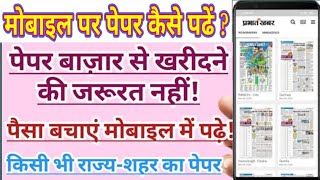 Mobile mein prabhat khabar epaper kaise dekhe | Mobile se epaper news kaise nikle | screenshot 3