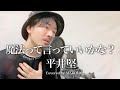 平井堅「魔法って言っていいかな?」Covered by MAKO