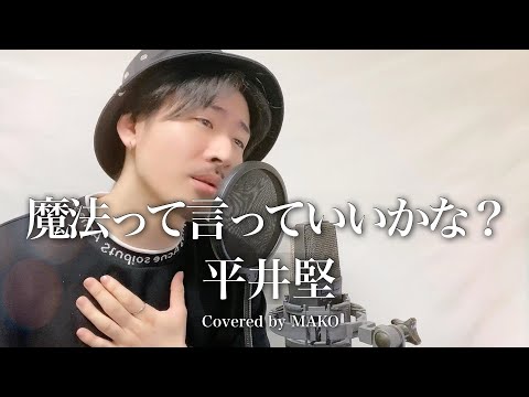 平井堅「魔法って言っていいかな？」Covered by MAKO