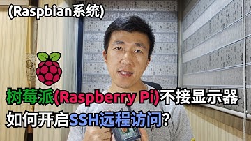 VLOG 87 | 树莓派(Raspberry pi)不接显示器，如何开启SSH远程访问？(Raspbian系统) | How to enable SSH in Raspbian?