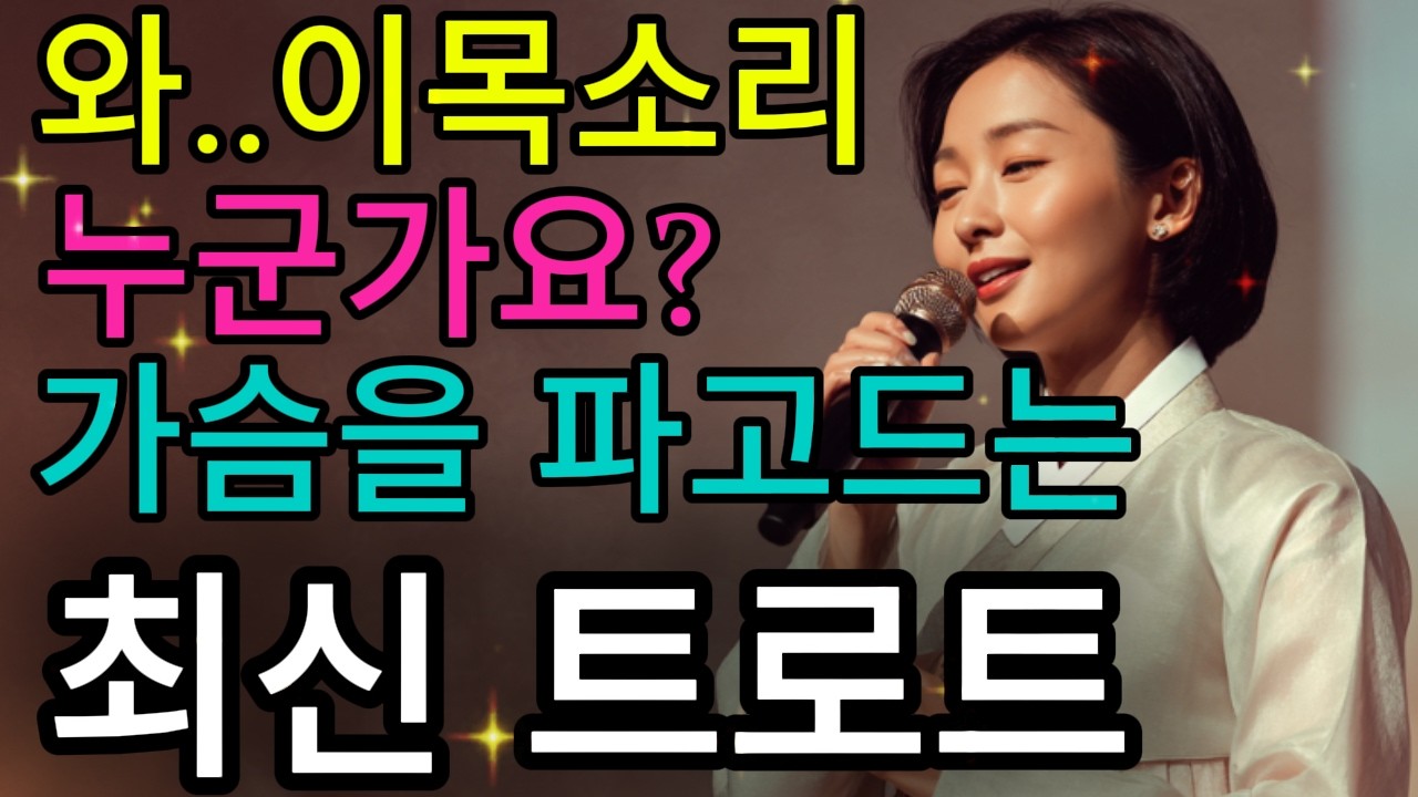 🫢이 가수 누구예요? 노래 한 소절에 마음이 무너졌어요… 사연트롯🌟#국악풍 #사극풍 #가을노래 #트로트 #7080