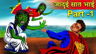 Must Watch 7 जादुई भाई - Season 2 Part 1 | New Comedy Video Hindi Kahaniya Comedy Video 2021 Cartoon