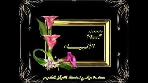 سورة الأنبياء للقارئ نايف بن سويلم العنزي وعطاالله بن نزال العنزي