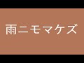 雨ニモマケズ