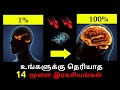 14 psychological facts about your brain  time for greatness tamil