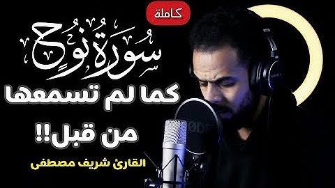 تلاوة مرئية جديدة!!❤️ ||سورة نوح كاملة ب أداء ياخذك إلى عالم الهدوء والسكينة😴💕|| القارئ شريف مصطفى