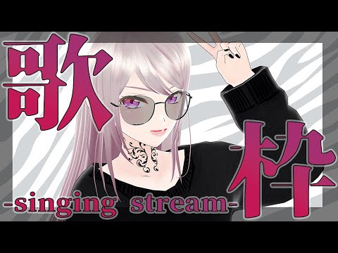 【歌枠-singing stream-】歌う【遠坂ユラ/Vtuber】