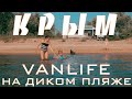 Крым — Vanlife на диком пляже — Часть 2