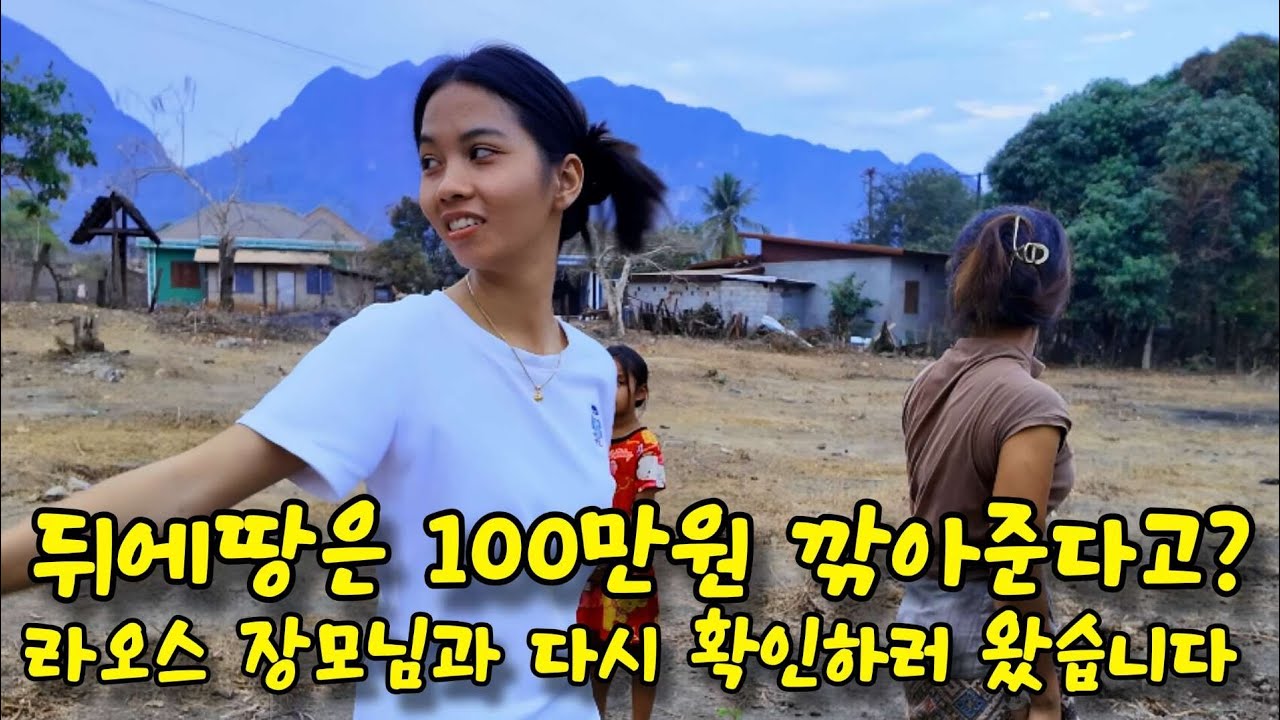 라오스 장모님 꿈이 생겼습니다.