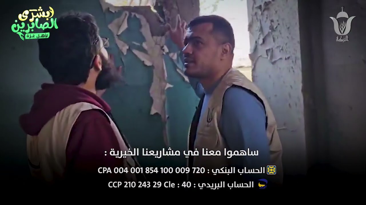 🔴فيديو لليوم الحادي عشر جمعية البركة الجزائرية تنفذ ترميم مدرسة البشير الإبراهيمي