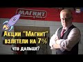 Акции &quot;Магнит&quot; взлетели на 7%. Что дальше?