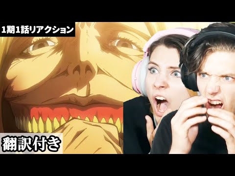 【海外の反応】伝説の初回に衝撃を受けるアメリカ人カップルのリアクション 【進撃の巨人】