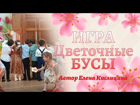 Игра "Цветочные бусы" | Игра на 8 марта в старшей группе