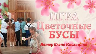 Игра "Цветочные бусы" | Игра на 8 марта в старшей группе