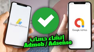 انشاء حساب Admob و Adsense من الهاتف اخر تحديث 2023