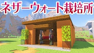 マインクラフト ネザーウォート栽培所を建築する テラコッタのモダンな建物 マイクラ実況 159 Youtube