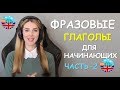 Английские ФРАЗОВЫЕ ГЛАГОЛЫ для Начинающих: ЧАСТЬ 2