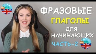 Английские ФРАЗОВЫЕ ГЛАГОЛЫ для Начинающих: ЧАСТЬ 2