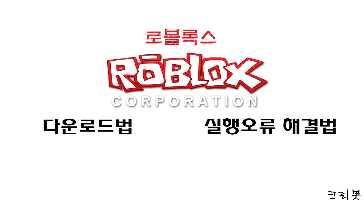 로블록스 실행오류 해결법과 다운법 Roblox - Youtube