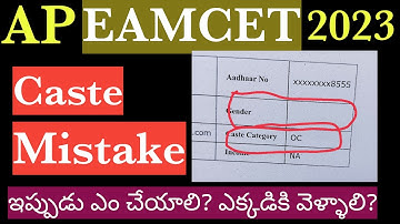 Ap Eamcet 2023 After Registration - Caste Mistake : OC అని వస్తుంది