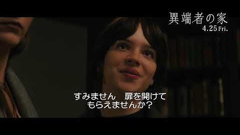 映画『異端者の家』本編映像（「そう、玄関は開かない」）