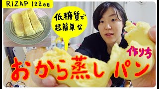 RIZAP(ライザップ) 122日目 低糖質で超簡単な「おから蒸しパン」の作り方！