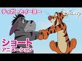 くまのプーさん　ちいさなぼうけん／ショートアニメ｜ティガーとイーヨー