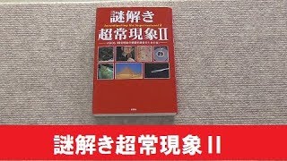 【UFO本27】謎解き超常現象Ⅱ彩図社 2010年 ASIOS 宇宙人 UMA 2012年問題 予言などの真相