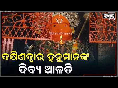 ସକାଳୁ ସକାଳୁ ଦର୍ଶନ କରନ୍ତୁ ଦକ୍ଷିଣଦ୍ୱାର ହନୁମାନଙ୍କ ଦିବ୍ୟ ଆଳତି, ଦିନଟି ଆପଣଙ୍କର ମଙ୍ଗଳମୟ ହେବ