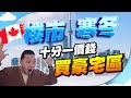 開箱！如何合法「摸貨」 ，1/10價錢進駐豪宅區？｜傳統私校、高樓底｜【施家・#投資】 #ForestHill #買樓