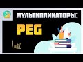 PEG мультипликатор простым языком | Фундаментальный анализ акций