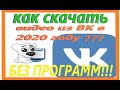 КАК СКАЧАТЬ видео из ВКОНТАКТЕ в 2020 году?? БЕЗ ПРОГРАММ!!!