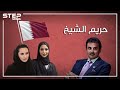 ثلاثة نساء وشيخ.. زوجات تميم أمير قطر في سباق على الحكم، وجواهر على درب موزة