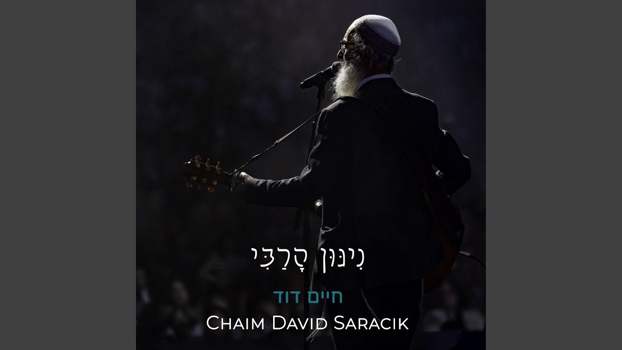 ניגון הרבי Nigun for the Rebbe