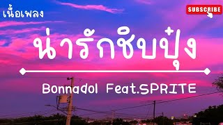 น่ารักชิบปุ๋ง - Bonnadol Feat.SPRITE (เนื้อเพลง)