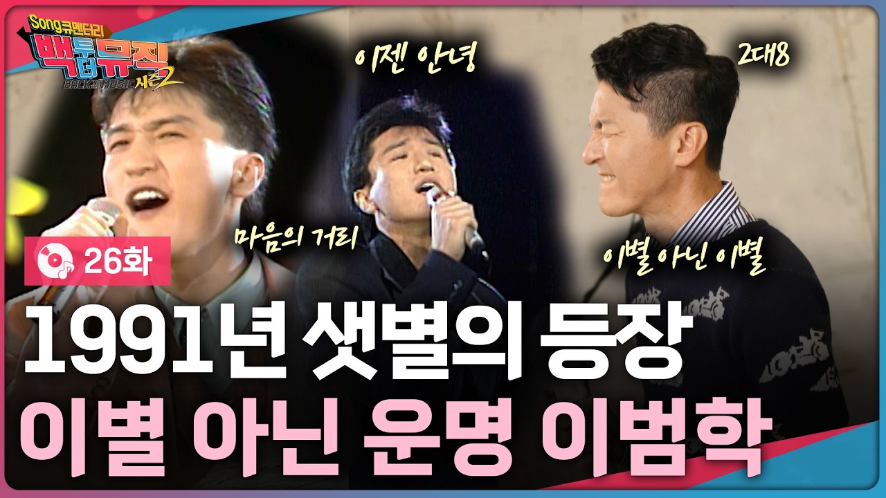1991년 샛별의 등장, 이별 아닌 운명 '이범학’ 편 | 백투더뮤직 시즌2 26화 | KBS전주 260301 (일)