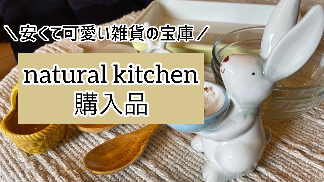 ナチュラルキッチン購入品 安くて可愛い雑貨がたくさん Youtube