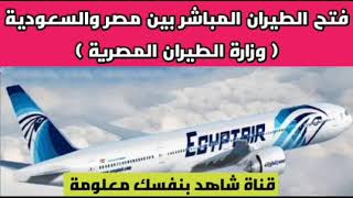فتح الطيران المباشر بين مصر والسعودية ( جهزوا النشط) الف مبروووك| موعد فتح الطيران بين مصر والسعودية