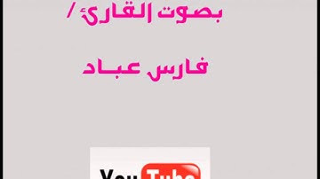 سورة قريش | فارس عباد | جزء عم ..