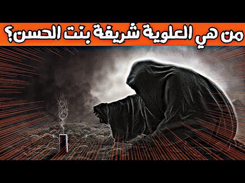 قصة شريفة بنت الحسن وكيف وصلت الى العراق