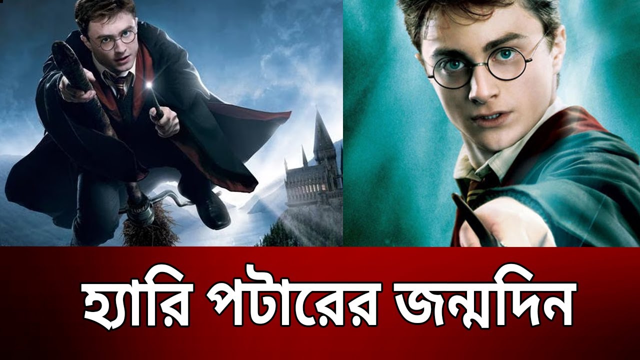 হ্যারি পটারের জন্মদিন আজ Harry Potter Bangla News Mytv News YouTube
