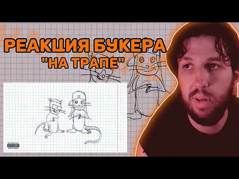 Реакция Букера: 6ig swaggg.. - На трапе (feat. Платина)