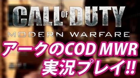 【MWR】アークの実況プレイ!! EP001