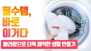 베게 세탁 고민 해결! 이렇게 쉬운 방법이 있었다니!!