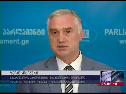 No comment: ზვიად ძიძიგური: ყველამ უნდა ისწავლოს თამაშის წესები