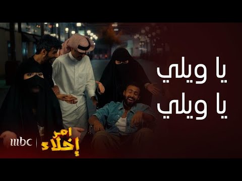 مسلسل أمر إخلاء عامر صاد عمشة حماته وهو تحت المخدر وخلص ثأره مناوشات بينهم تفطس ضحك وهي تضربه