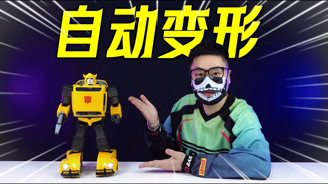 全自动变形！还是变速遥控车？乐森大黄蜂太鸡万啦！【刘哥模玩】