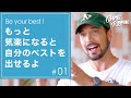 【思考は現実化する】のミソを１５分で解説！　自分のベストをキープしよう😊