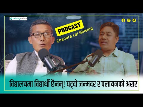 विद्यालयमा विद्यार्थी छैनन् ! घट्दो जन्मदर र पलायनको असर ||Chandra Lal||sailungonline_podcast